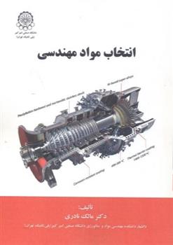 کتاب انتخاب مواد مهندسی;