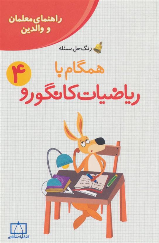 کتاب همگام با ریاضیات کانگورو 4