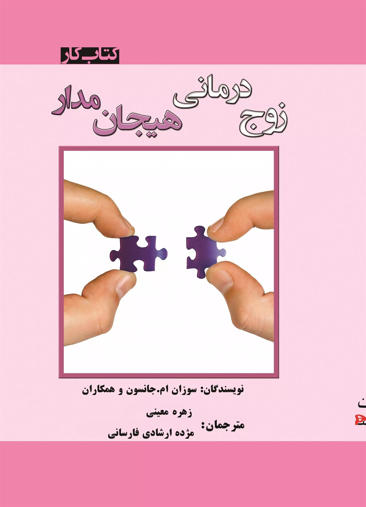 کتاب زوج درمانی هیجان مدار;