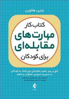 کتاب کار مهارت های مقابله ای برای کودکان