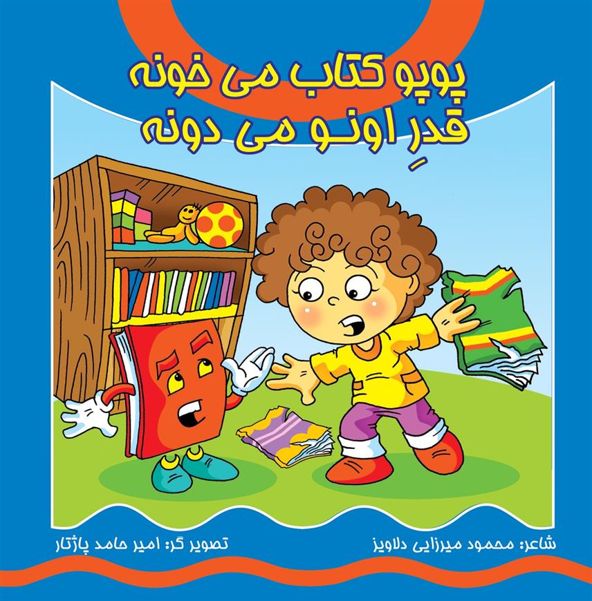 پوپو کتاب می خونه قدر اونو می دونه (همراه با سی دی)