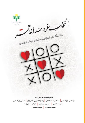 کتاب انتخاب خردمندانه همسر
