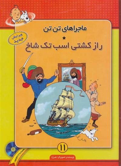 کتاب ماجراهای تن تن (11)