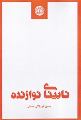 کتاب نابینای نوازنده;