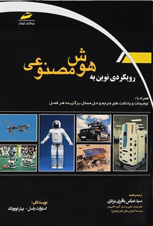 کتاب رویکردی نوین به هوش مصنوعی
