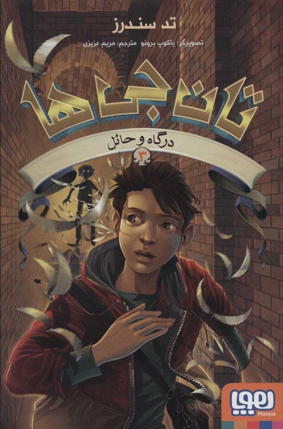 کتاب تان جی ها 3
