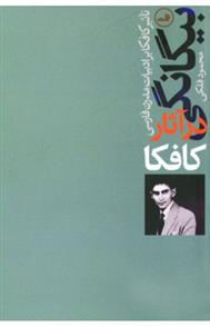 کتاب بیگانگی در آثار کافکا