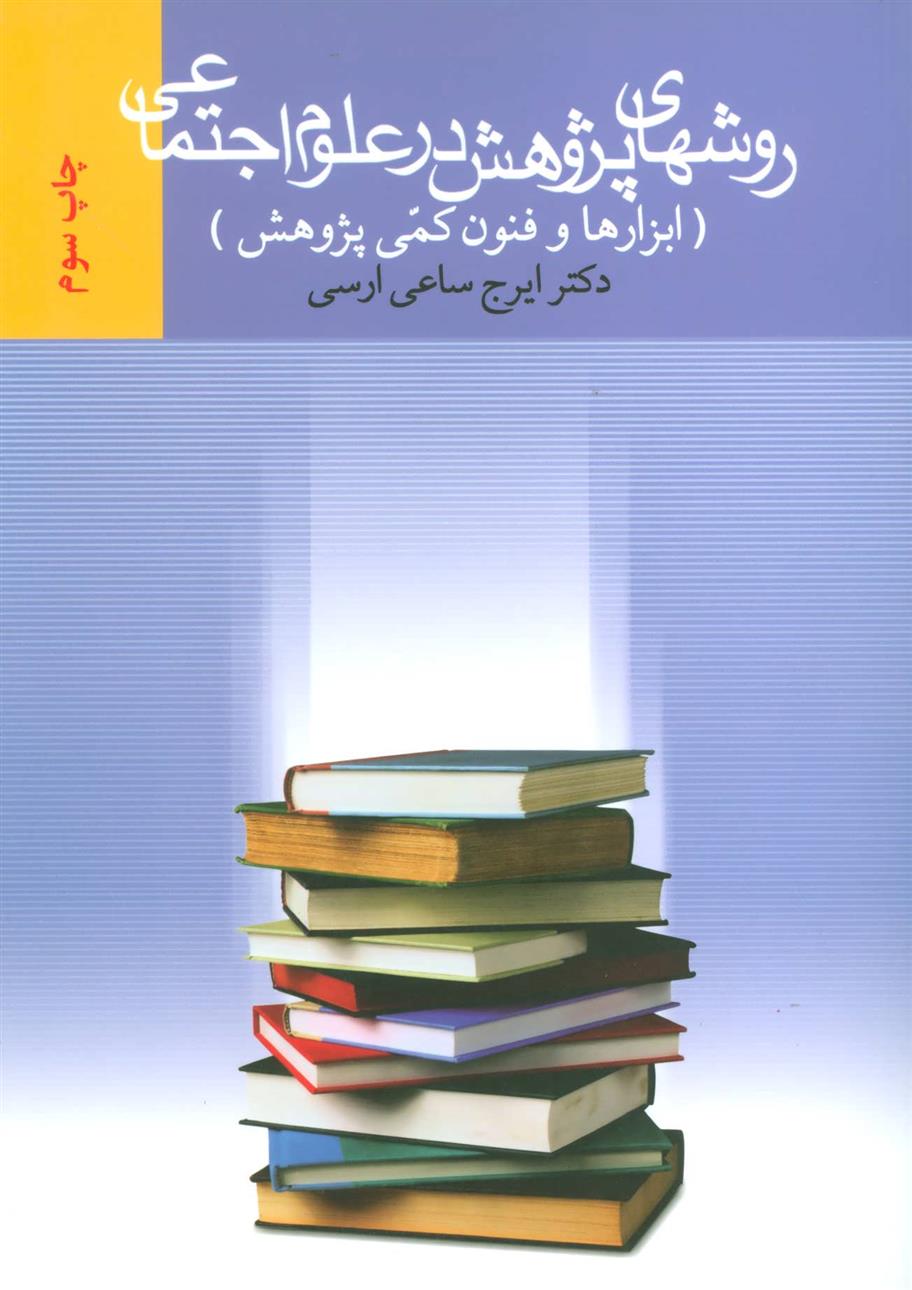 کتاب روشهای پژوهش در علوم اجتماعی