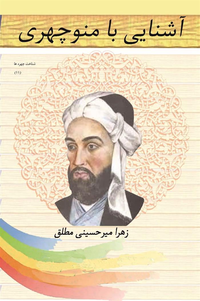 کتاب آشنایی با منوچهری