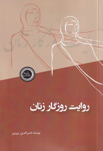 کتاب روایت روزگار زنان