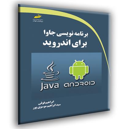 کتاب برنامه نویسی جاوا برای اندروید;