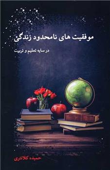 کتاب موفقیت های نامحدود زندگی