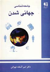 کتاب جامعه شناسی جهانی شدن