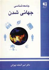 کتاب جامعه شناسی جهانی شدن;