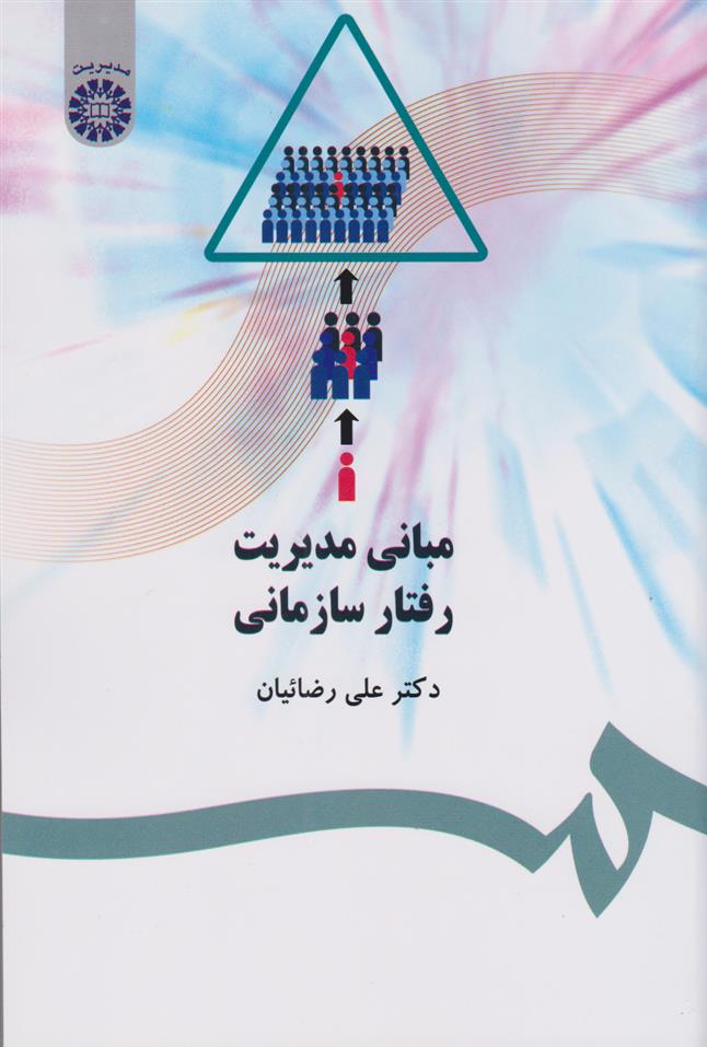 کتاب مبانی مدیریت رفتار سازمانی