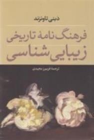 کتاب فرهنگ نامه ی تاریخی زیبایی شناسی