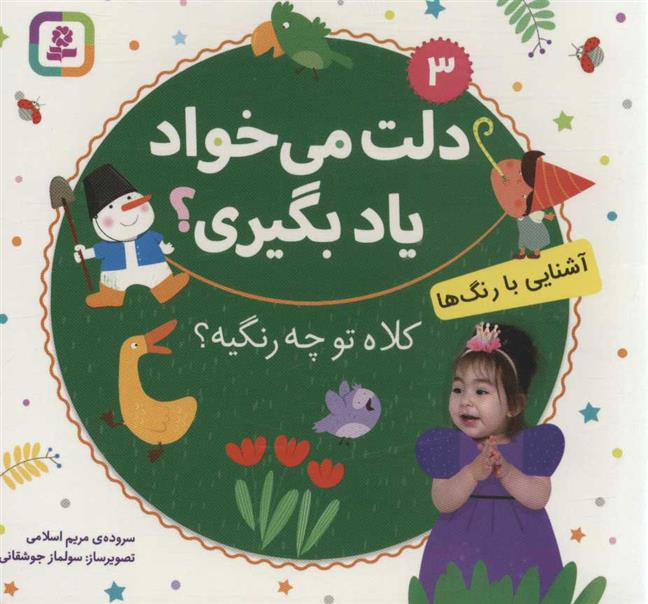 کتاب کلاه تو چه رنگیه؟