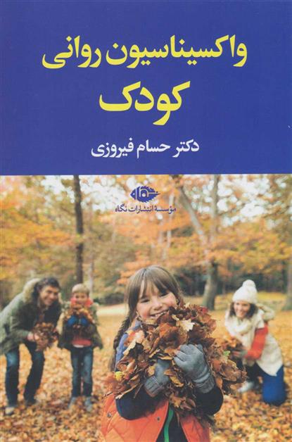 کتاب واکسیناسیون روانی کودک