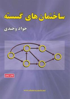 کتاب ساختمان های گسسته