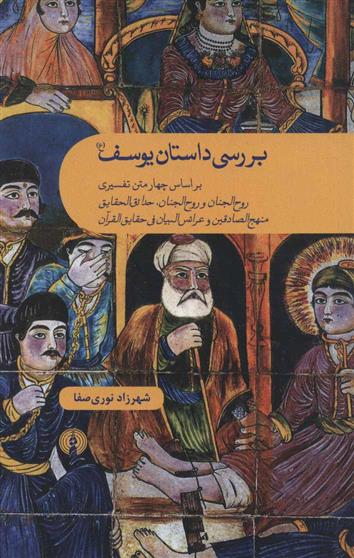 کتاب بررسی داستان یوسف (ع)
