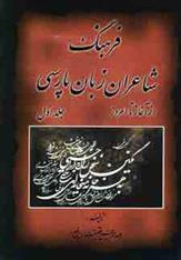 کتاب فرهنگ شاعران زبان پارسی
