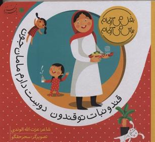 کتاب قند و نبات تو قندون دوست دارم مامان جون