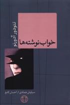 کتاب خواب نوشته ها