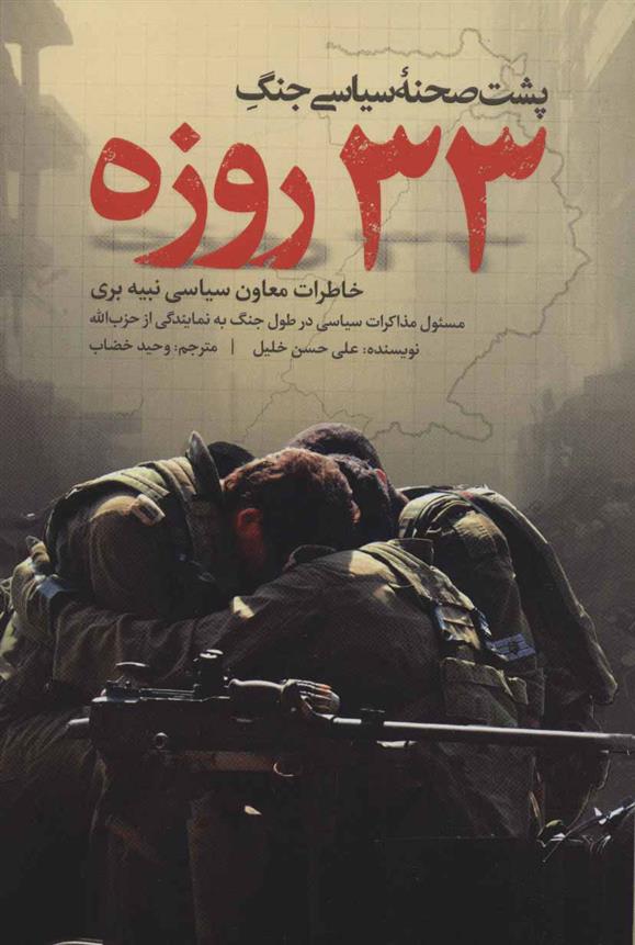 کتاب پشت صحنه سیاسی جنگ 33 روزه
