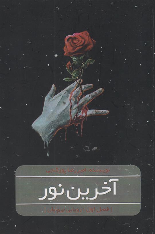 کتاب آخرین نور