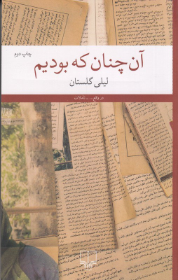 کتاب آن‌چنان که بودیم