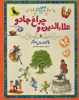 کتاب علاءالدین و چراغ جادو