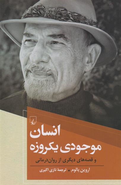 کتاب انسان موجودی یکروزه;