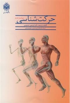 کتاب حرکت‏ شناسی