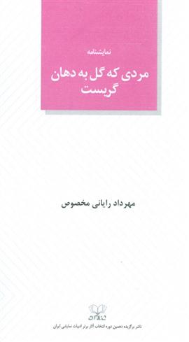 کتاب مردی که گل به دهان گریست