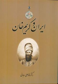 کتاب ایران و کریم خان;
