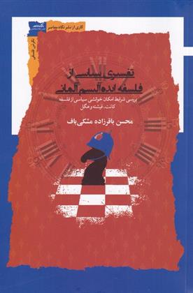کتاب تفسیری سیاسی از فلسفه ایده آلیسم آلمانی