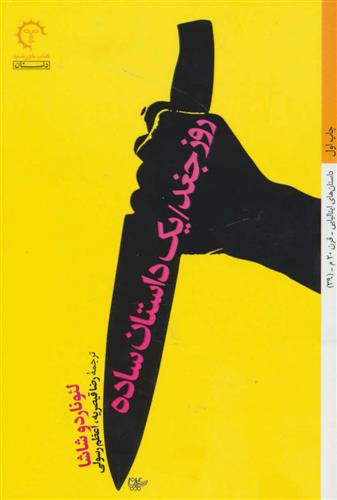 کتاب روز جغد/یک داستان ساده