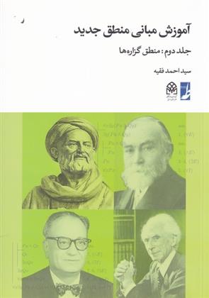 کتاب آموزش مبانی منطق جدید (2);