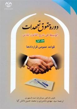 کتاب دوره حقوق تعهدات (جلد 1);