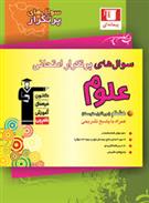 سوال های پرتکرار امتحانی علوم هشتم
