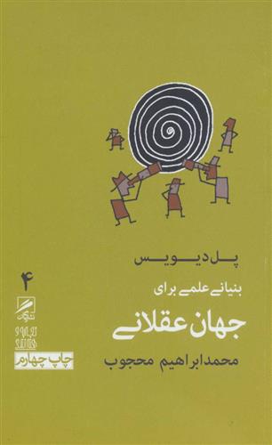 کتاب بنیانی علمی برای جهان عقلانی