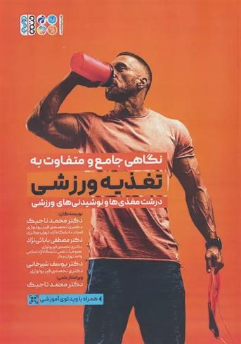 کتاب نگاهی جامع و متفاوت به تغذیه ورزشی