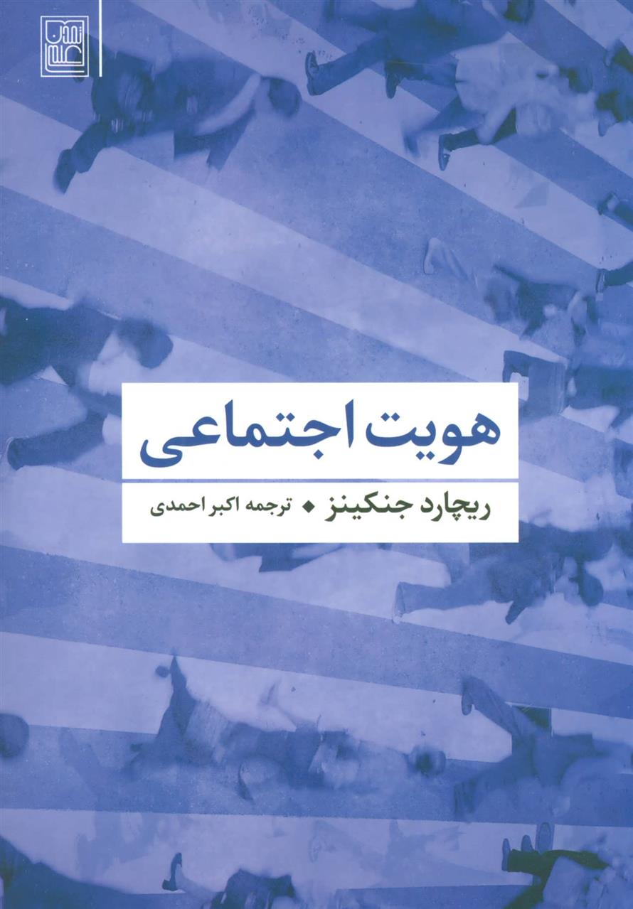 کتاب هویت اجتماعی