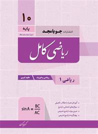 ریاضی دهم کامل جویا مجد