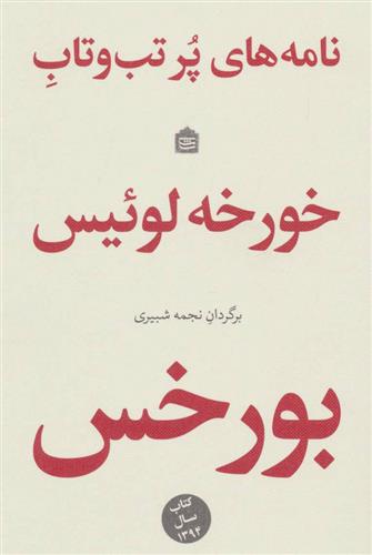 کتاب نامه های پر تب و تاب