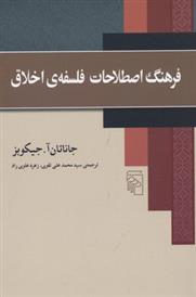 کتاب فرهنگ اصطلاحات فلسفه اخلاق