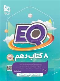 کتاب جامع دهم EQ