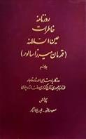 کتاب روزنامه خاطرات عین السلطنه (جلد 6)