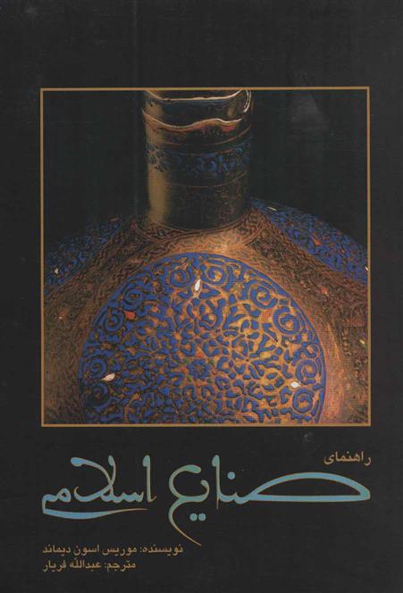کتاب راهنمای صنایع اسلامی