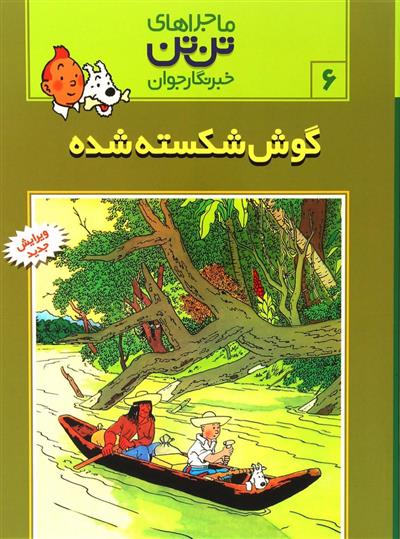 کتاب ماجراهای تن تن (6);